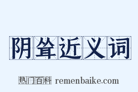 阴耸近义词是什么意思的图片